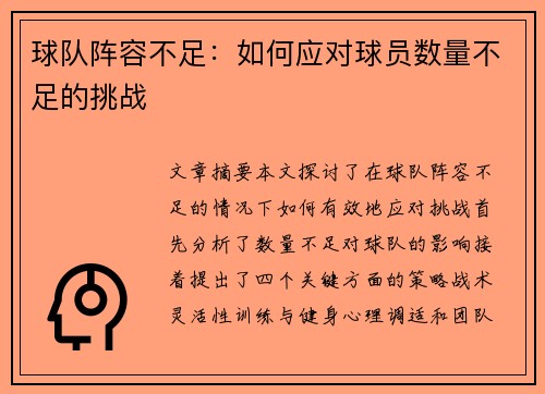 球队阵容不足：如何应对球员数量不足的挑战