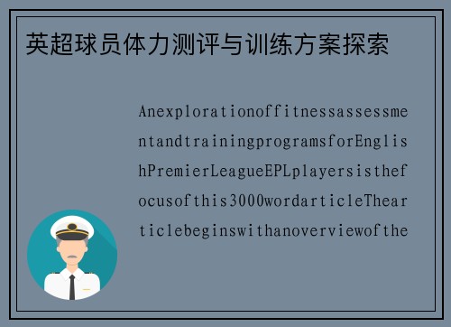 英超球员体力测评与训练方案探索