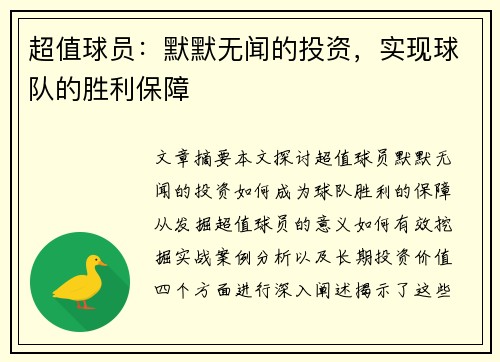 超值球员：默默无闻的投资，实现球队的胜利保障