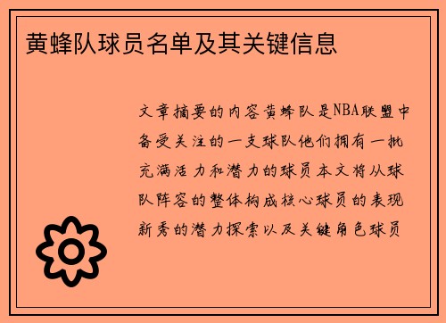黄蜂队球员名单及其关键信息