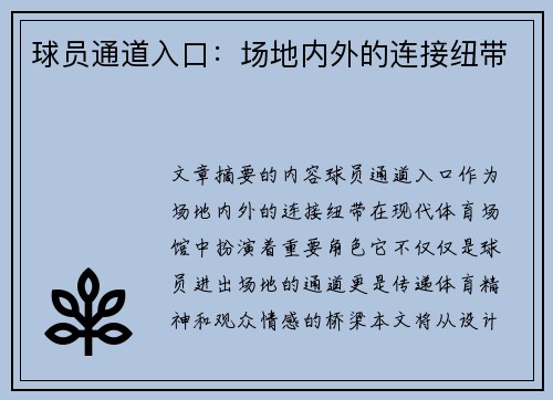 球员通道入口：场地内外的连接纽带