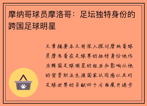 摩纳哥球员摩洛哥：足坛独特身份的跨国足球明星