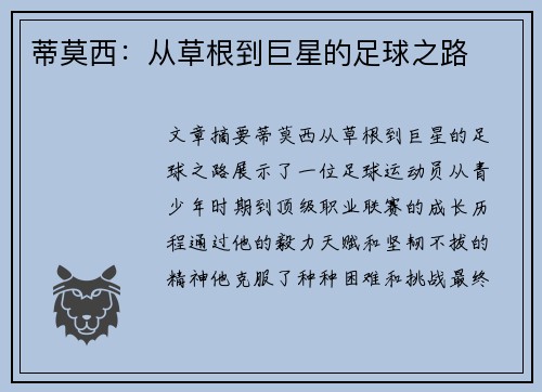 蒂莫西：从草根到巨星的足球之路