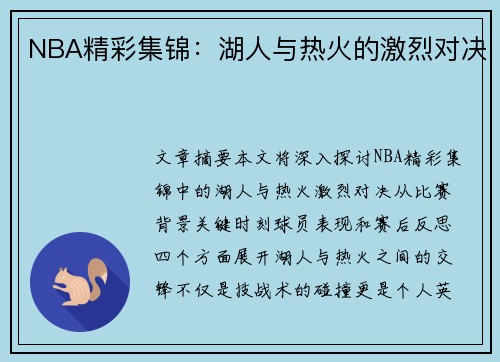 NBA精彩集锦：湖人与热火的激烈对决