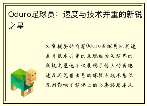 Oduro足球员：速度与技术并重的新锐之星