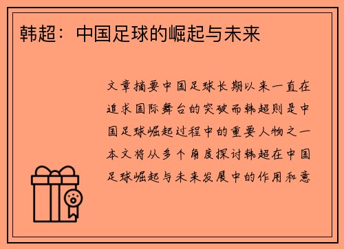 韩超：中国足球的崛起与未来