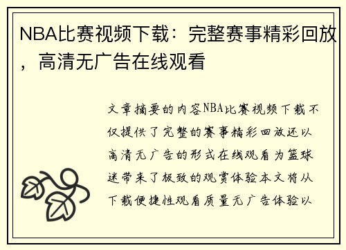NBA比赛视频下载：完整赛事精彩回放，高清无广告在线观看