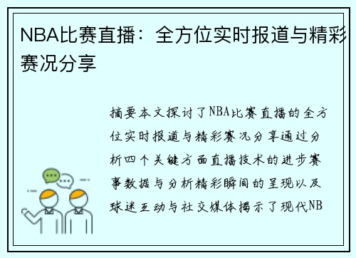 NBA比赛直播：全方位实时报道与精彩赛况分享