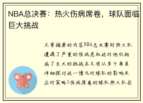 NBA总决赛：热火伤病席卷，球队面临巨大挑战