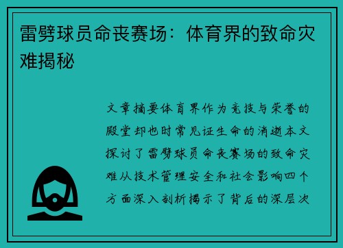 雷劈球员命丧赛场：体育界的致命灾难揭秘