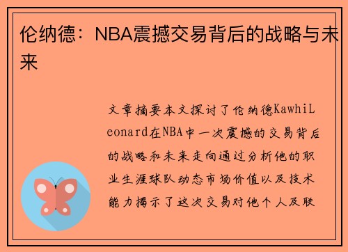 伦纳德：NBA震撼交易背后的战略与未来