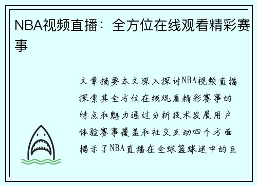 NBA视频直播：全方位在线观看精彩赛事