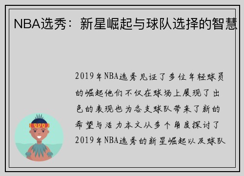NBA选秀：新星崛起与球队选择的智慧