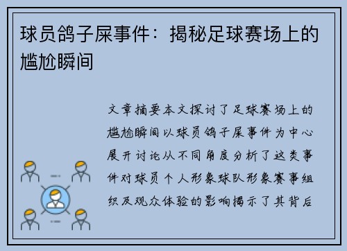 球员鸽子屎事件：揭秘足球赛场上的尴尬瞬间