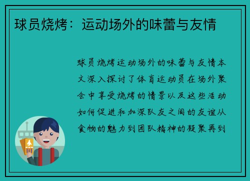 球员烧烤：运动场外的味蕾与友情