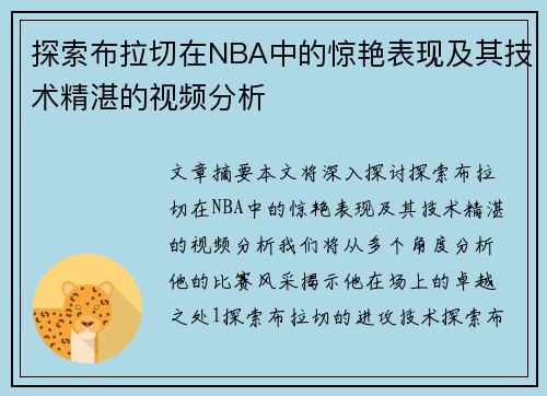 探索布拉切在NBA中的惊艳表现及其技术精湛的视频分析
