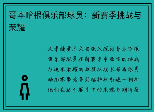 哥本哈根俱乐部球员：新赛季挑战与荣耀