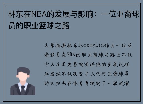 林东在NBA的发展与影响：一位亚裔球员的职业篮球之路