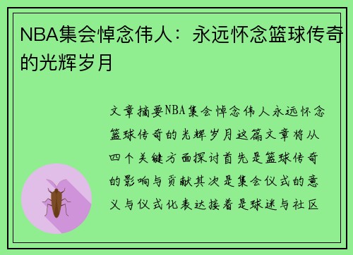 NBA集会悼念伟人：永远怀念篮球传奇的光辉岁月