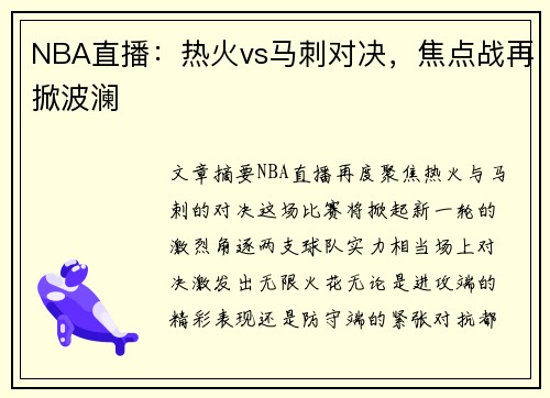 NBA直播：热火vs马刺对决，焦点战再掀波澜