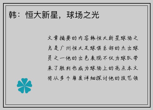 韩：恒大新星，球场之光