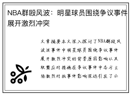 NBA群殴风波：明星球员围绕争议事件展开激烈冲突
