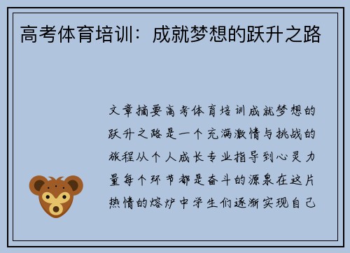 高考体育培训：成就梦想的跃升之路