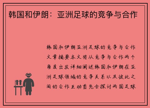 韩国和伊朗：亚洲足球的竞争与合作