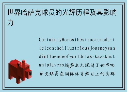世界哈萨克球员的光辉历程及其影响力