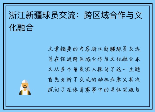 浙江新疆球员交流：跨区域合作与文化融合