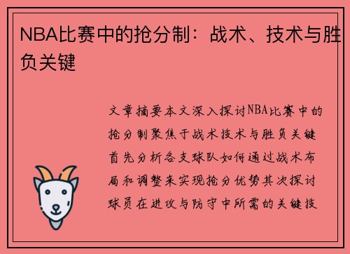 NBA比赛中的抢分制：战术、技术与胜负关键