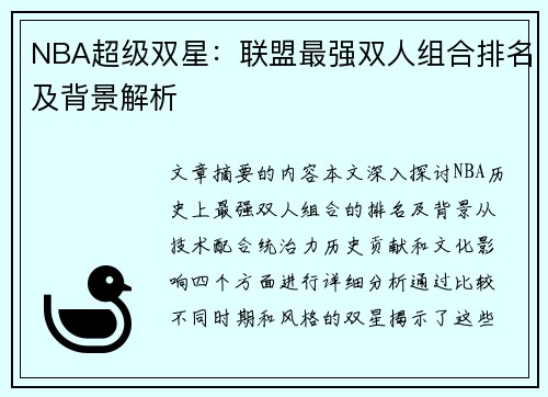 NBA超级双星：联盟最强双人组合排名及背景解析