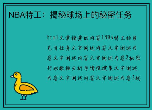 NBA特工：揭秘球场上的秘密任务