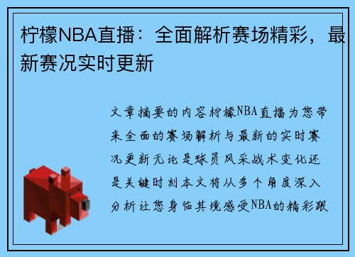 柠檬NBA直播：全面解析赛场精彩，最新赛况实时更新