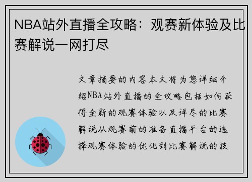NBA站外直播全攻略：观赛新体验及比赛解说一网打尽