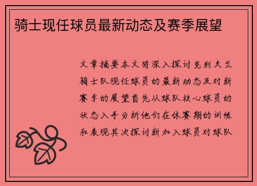 骑士现任球员最新动态及赛季展望