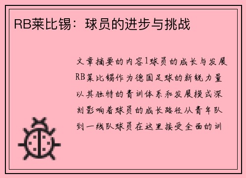 RB莱比锡：球员的进步与挑战