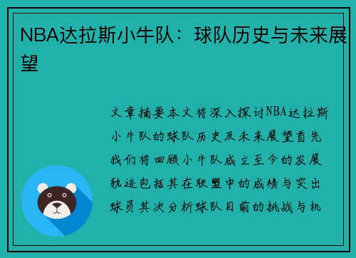 NBA达拉斯小牛队：球队历史与未来展望