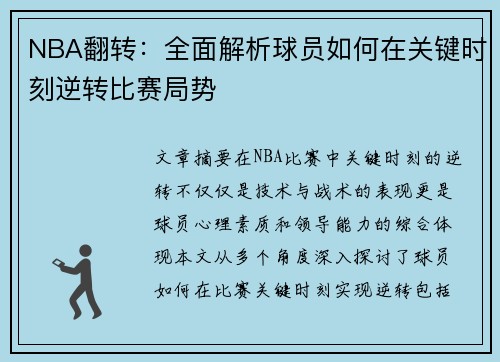 NBA翻转：全面解析球员如何在关键时刻逆转比赛局势