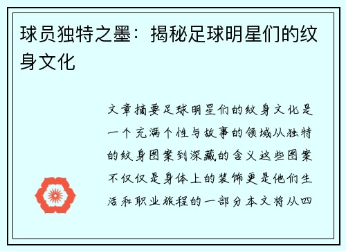 球员独特之墨：揭秘足球明星们的纹身文化