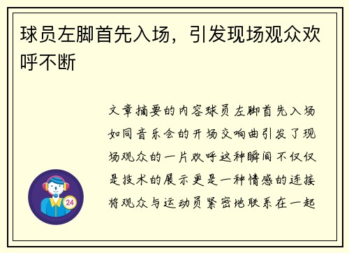 球员左脚首先入场，引发现场观众欢呼不断