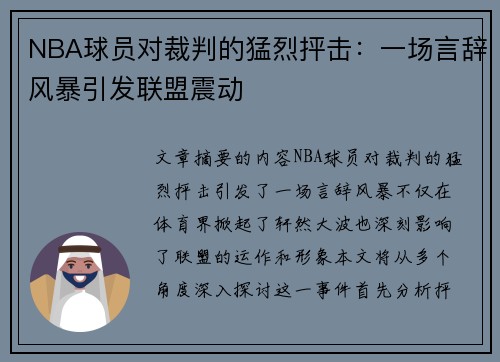 NBA球员对裁判的猛烈抨击：一场言辞风暴引发联盟震动