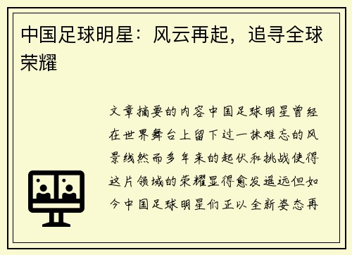 中国足球明星：风云再起，追寻全球荣耀