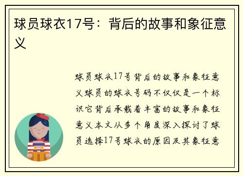 球员球衣17号：背后的故事和象征意义