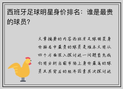 西班牙足球明星身价排名：谁是最贵的球员？