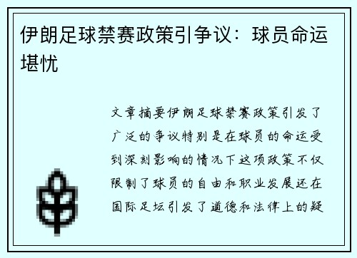 伊朗足球禁赛政策引争议：球员命运堪忧