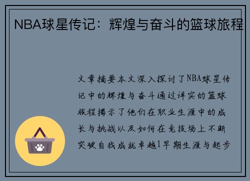 NBA球星传记：辉煌与奋斗的篮球旅程