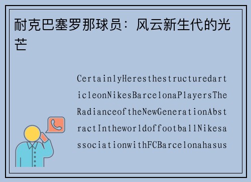 耐克巴塞罗那球员：风云新生代的光芒