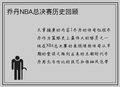 乔丹NBA总决赛历史回顾