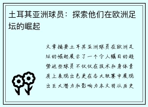 土耳其亚洲球员：探索他们在欧洲足坛的崛起